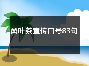 桑葉茶宣傳口號83句