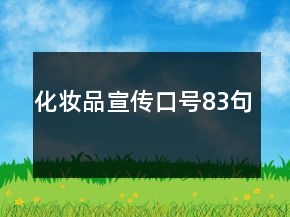 化妝品宣傳口號(hào)83句