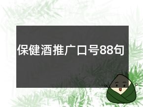 保健酒推廣口號88句