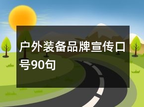 戶外裝備品牌宣傳口號(hào)90句