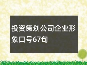 投資策劃公司企業(yè)形象口號(hào)67句
