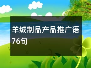 羊絨制品產(chǎn)品推廣語76句