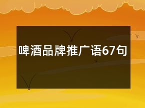 啤酒品牌推廣語(yǔ)67句