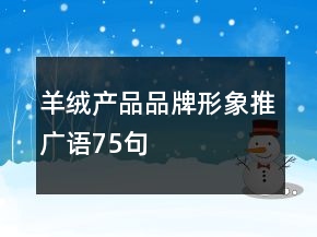 羊絨產(chǎn)品品牌形象推廣語(yǔ)75句