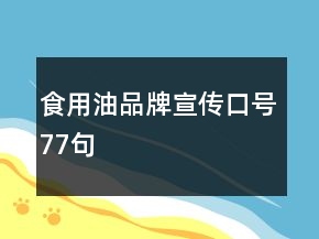 食用油品牌宣傳口號77句