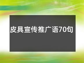 皮具宣傳推廣語70句