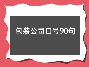 包裝公司口號(hào)90句