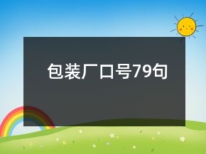 包裝廠口號(hào)79句