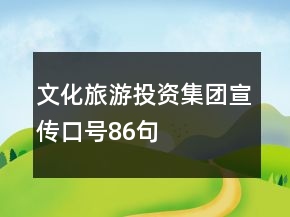 文化旅游投資集團(tuán)宣傳口號86句