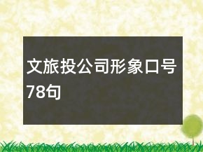 文旅投公司形象口號(hào)78句