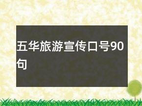 五華旅游宣傳口號(hào)90句