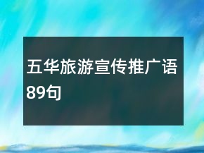 五華旅游宣傳推廣語89句