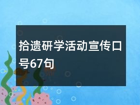 拾遺研學(xué)活動(dòng)宣傳口號(hào)67句
