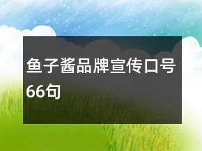 魚子醬品牌宣傳口號66句