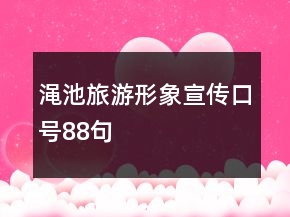 澠池旅游形象宣傳口號88句
