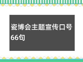 瓷博會主題宣傳口號66句