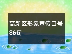高新區(qū)形象宣傳口號86句