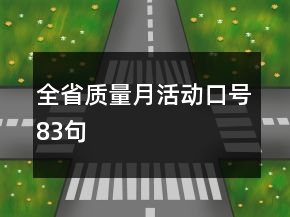 全省質(zhì)量月活動(dòng)口號(hào)83句