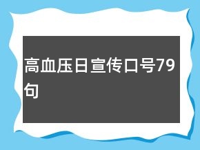 高血壓日宣傳口號79句