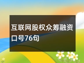 互聯(lián)網(wǎng)股權(quán)眾籌融資口號76句