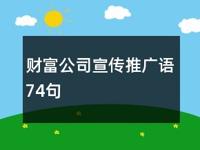 財富公司宣傳推廣語74句