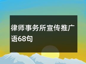 律師事務所宣傳推廣語68句