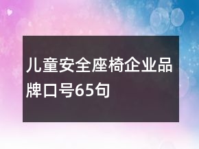 兒童安全座椅企業(yè)品牌口號65句