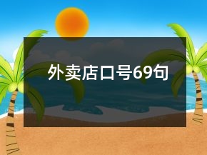 外賣店口號69句