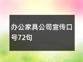 辦公家具公司宣傳口號(hào)72句