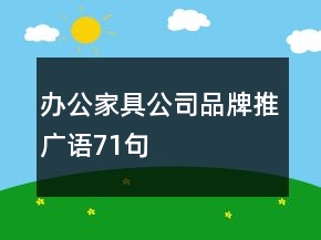 辦公家具公司品牌推廣語71句