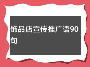 飾品店宣傳推廣語90句