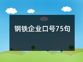 鋼鐵企業(yè)口號75句