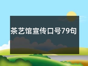 茶藝館宣傳口號79句