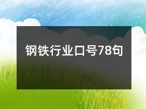 鋼鐵行業(yè)口號(hào)78句