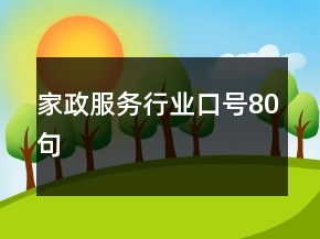 家政服務(wù)行業(yè)口號(hào)80句