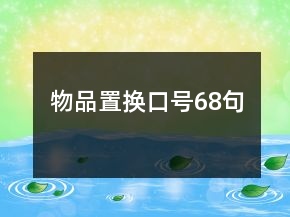物品置換口號68句