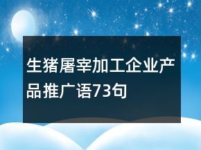 生豬屠宰加工企業(yè)產(chǎn)品推廣語73句