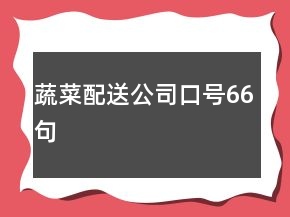 蔬菜配送公司口號(hào)66句