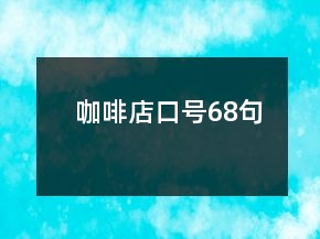 咖啡店口號(hào)68句