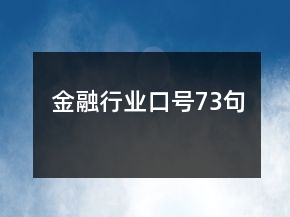 金融行業(yè)口號(hào)73句