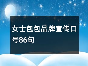 女士包包品牌宣傳口號86句