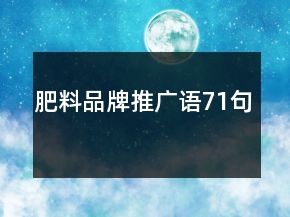 肥料品牌推廣語71句