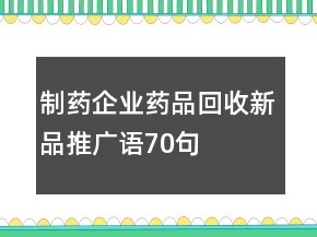 制藥企業(yè)藥品回收新品推廣語70句