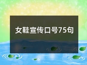 女鞋宣傳口號75句