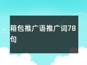 箱包推廣語(yǔ)、推廣詞78句