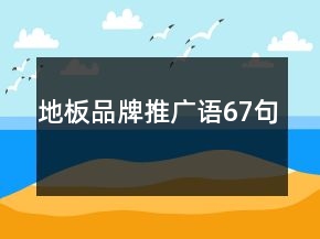 地板品牌推廣語(yǔ)67句