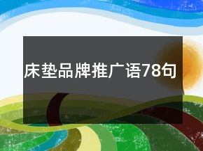 床墊品牌推廣語78句