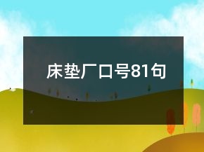床墊廠口號81句