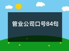 管業(yè)公司口號(hào)84句