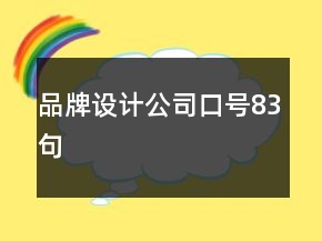 品牌設(shè)計(jì)公司口號83句